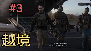 【キャンペーン実況】Call of Duty:Modern Warfare II パート3