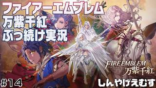 ファイアーエムブレム万紫千紅　ぶっ続け実況　Part.14