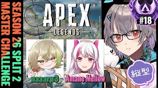 【縦型】#18 [ S26 sp2 ] ノルブロフィジカル強化月間 w/天音めろさん naaaru3さん【OUR STORY / 柚華蓮】