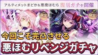 【まどドラ】無料70連+悪ほむリベンジガチャ！【マギアエクセドラ】【魔法少女まどかマギカ】【マギアレコード】