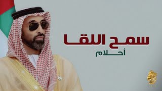 كلمات اغنية سمح اللقا احلام