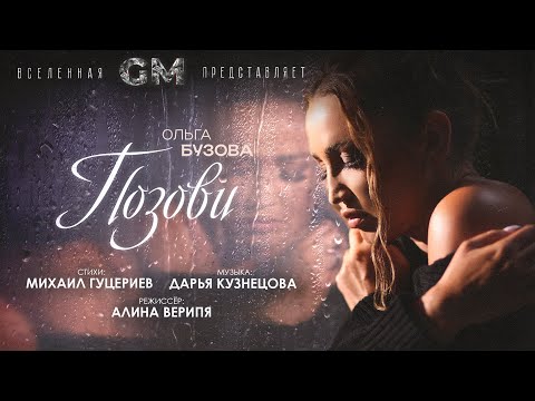 Ольга Бузова - "Позови" Премьера клипа 2023