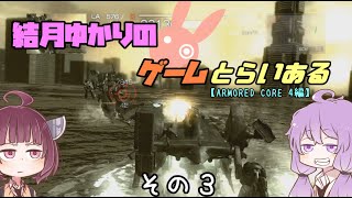 【VOICE ROID実況】結月ゆかりのゲームとらいある　その３【ARMORED CORE 4編】