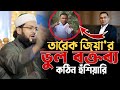 তারেক জিয়ার ভুল বক্তব্য নিয়ে যা বল্�