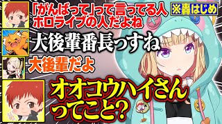 【DoZ】轟はじめの名前を「オオコウハイさん」と勘違いする赤髪のともが面白すぎる【アキ・ローゼンタール/ズズ/赤髪のとも/夜乃くろむ/ドズル社/ホロライブ/切り抜き】