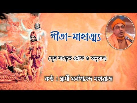 Gita Mahatmya || গীতা মাহাত্ম্য || Chanting By Swami Sarvagananda Ji || Srimad Bhagvad Geeta