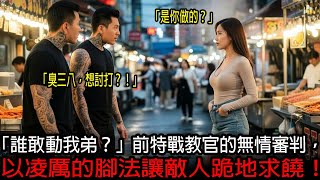 「誰敢動我弟？」——前特戰隊格鬥教官的無情制裁，讓敵人悔不當初！