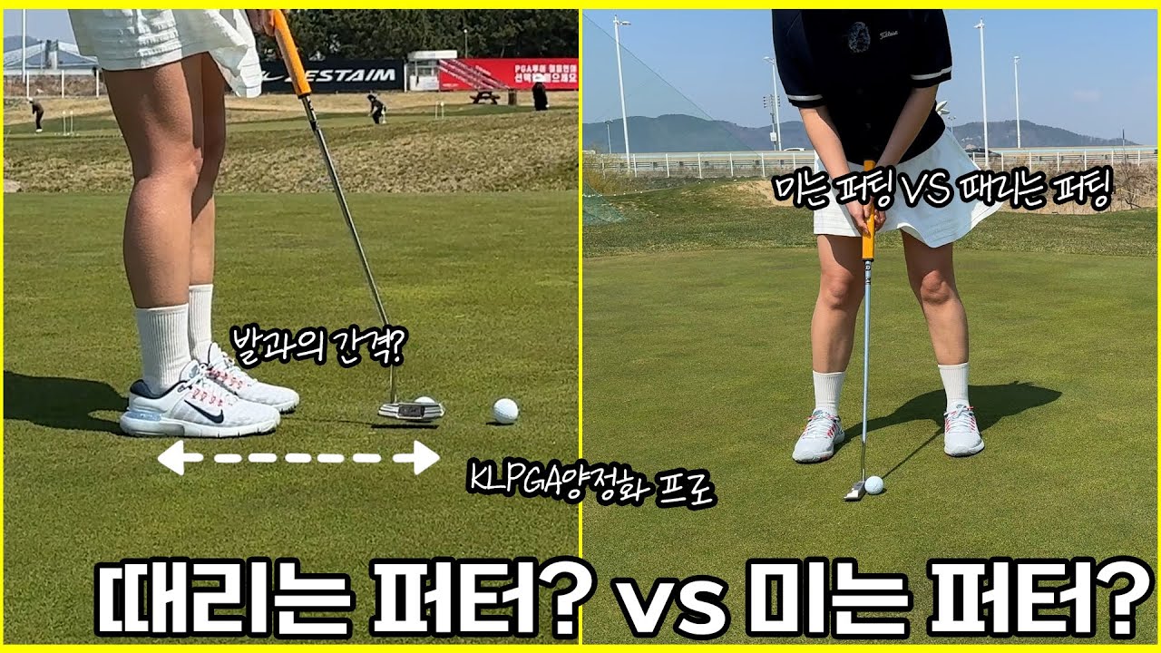 퍼터 때릴까? 밀까?