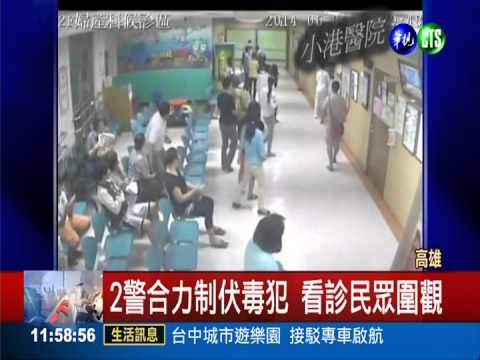 候診室抓毒犯 警匪扭打嚇壞病患