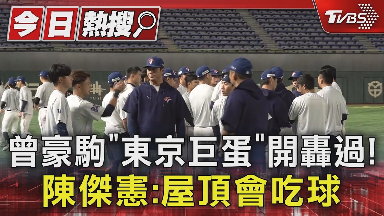 曾豪駒「東京巨蛋」開轟過!陳傑憲:屋頂會吃球