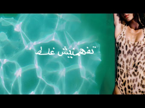 تفمينيش غلط مروان موسى