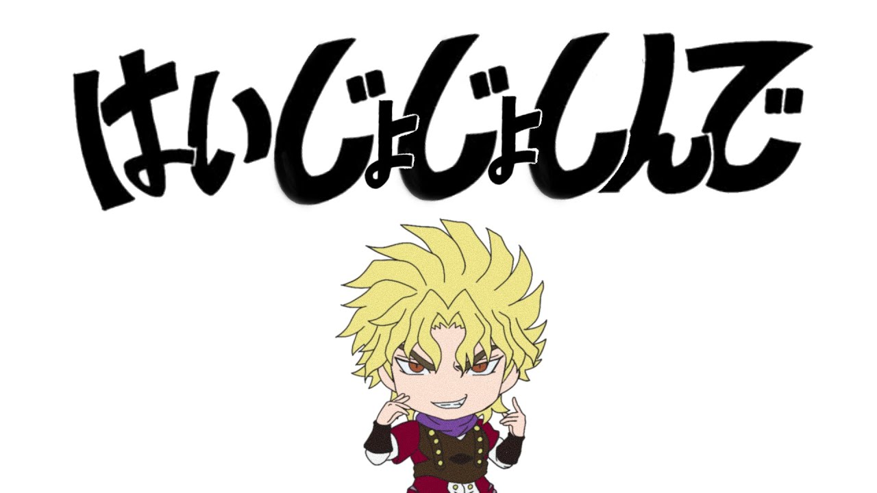 【#ディオ命日作品】ディオが「はいよろこんで/こっちのけんと」を歌ってみた【はいじょじょしんで】