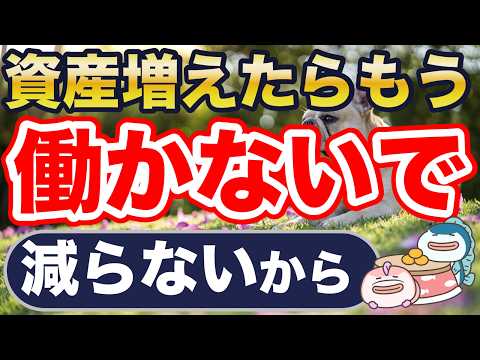 資産が増えたらもう働かないで。
