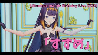 【イナニス/一伊那尓栖】すずめ 　【3D LIVE】『EVERMORE』 Birthday Live 2025