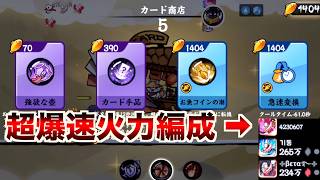 玉狐の火力構成はこれがベスト【忍者マストダイ】