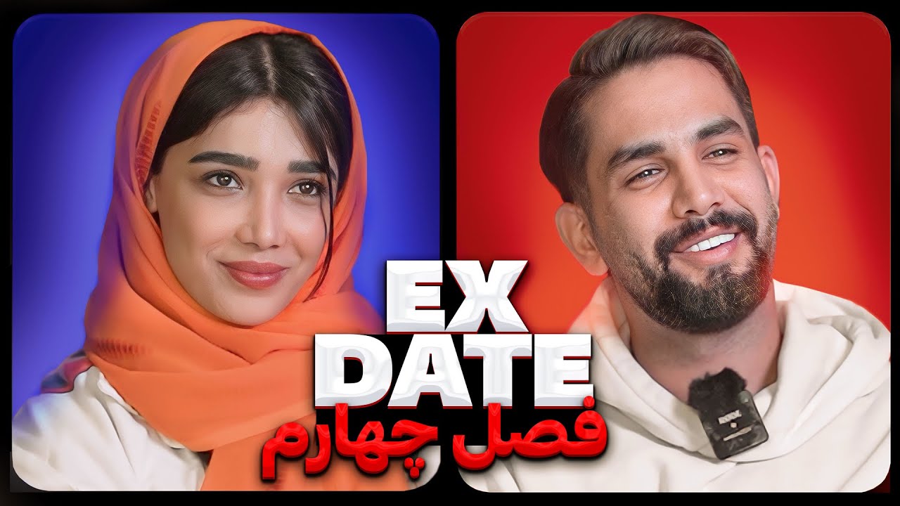 اکس دیت ورژن ایرانی فصل چهارم ❌ Ex Date