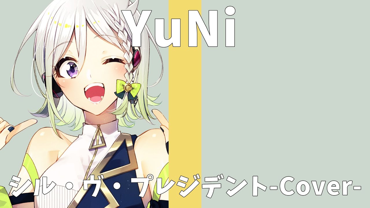 シル・ヴ・プレジデント/P丸様。【ナナホシ管弦楽団】【Covered by YuNi】