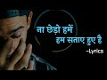 Na Chedo Hume Hum Sataye Hue Hain Lyrics ना छेड़ो हमें हम सताए ह