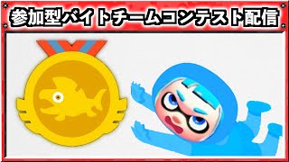  - 視聴者参加型バイトチームコンテスト配信！　スプラトゥーン３　ライブ配信　Splatoon3