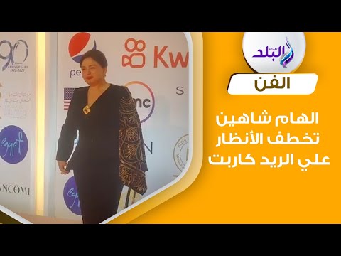 بالأسود الهام شاهين تخطف الأنظار من علي السجادة الحمراء لمهرجان القاهرة السينمائي
