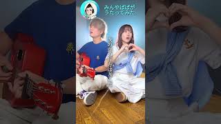 【#ハモリチャレンジ】青と夏 #shorts
