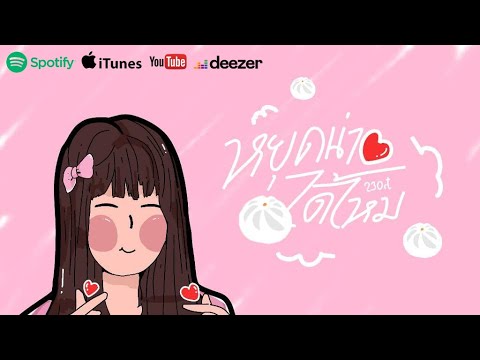 23Oct - หยุดน่ารักได้ไหม (Peach) -【OFS Audio】Prod.by 1QFordz