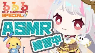 ハーフアニバーサリー(半年記念)振り返り(01:34:49 - 01:40:43) - 【ASMR】ASMR練習中。耳かき、化粧筆、肩とんとん、耳ふーふー【生返るるる/深層組】