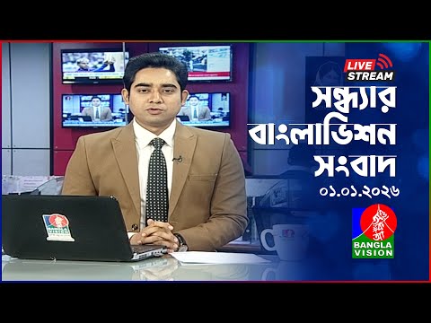 🔴সন্ধ্যার বাংলাভিশন সংবাদ | BanglaVision Live News Bulletin |  01 January 2026