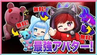 【絶対取れ】絶対にほしい無料アバターを3つ取って闇堕ち進化してみた結果‼️【 ロブロックス/ Roblox】【 ザ・ハント / the hant 】