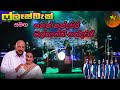 FLASHBACK NEW LIVE SHOW Sanath Nandasiri Malkanthi Nandasiri