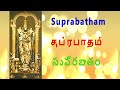 Suprabhatam Venkateswara Swamy Devotional Song Devotional Songs Tamil