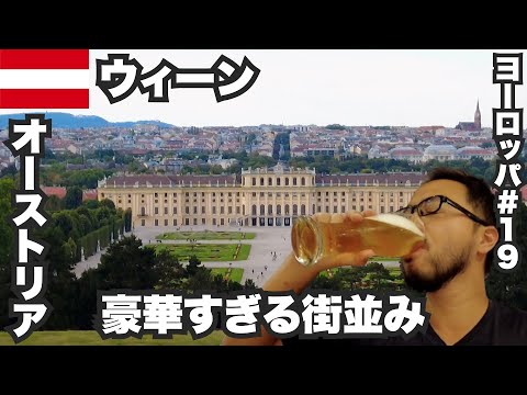 Viagem solo de 33 anos a Viena 🇦🇹 Uma paisagem urbana luxuosa com traços do Império Austríaco [Europa #19] 6 a 9 de agosto de 2022