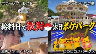   【給料日】念願のポケパークで散財してきたアラサー派遣社員の休日