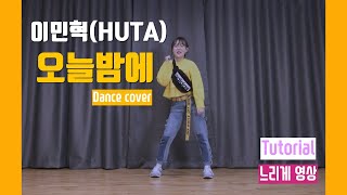 Kpop HUTA 이민혁(BTOB) 오늘밤에 (With Melody) 안무 배우기 느리게 거울모드 튜토리얼 안무영상 커버댄스, HUTA tonight tutorial dance