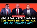 [[Orbit Media Outlet - የዕለቱ ዜናዎች]] |Feta daily| Ebs | Ethioforum