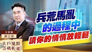 兵荒馬亂的過程中 請你的情情放輕鬆 (圖)