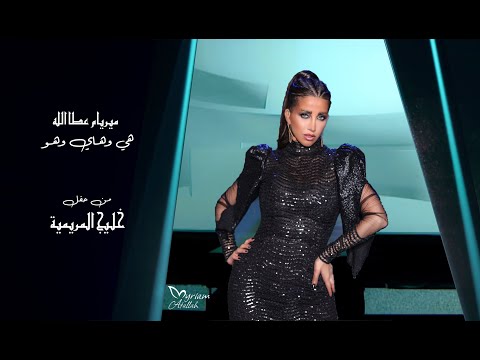 هي وهاي وهو ميريام عطا الله