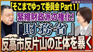 ※必見※「責任ある積極財政」を潰したい緊縮財政共同体の正体とは？ジャーナリスト須田慎一郎さんと答え合わせ。　近藤倫子チャンネル