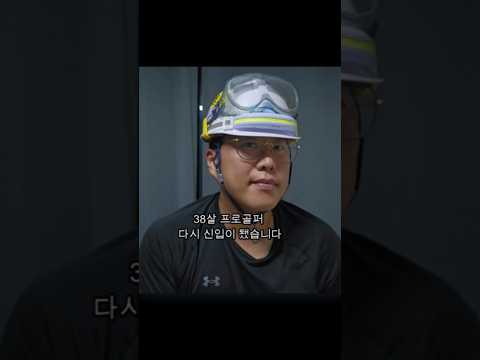 ​38살 프로골퍼가 갑자기 안전모를? #고덕삼성 #반도체현장 #kpga프로  #shorts #배관공