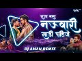 Nauvari नऊवारी पाहिजे Remix DJ Aman SanjuRathodSR Prajaktaghagpersonal