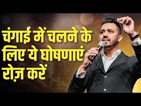 चंगाई में चलने के लिए ये घोषणाएं रोज़ करें  | Apostle Ankit Sajwan