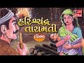 Harishchandra Taramati - GUJARATI FILM || હરિશચંદ્ર તારામતી ||