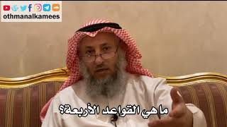 1 - ما هي القواعد الأربعة؟ - عثمان الخميس