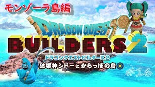 【DQB2】#16 残業終わりにドラゴンクエストビルダーズ2をこつこつやってみた【関西弁注意】
