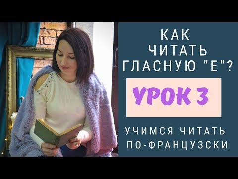 Правила чтения во французском. Урок 3. Как читать гласную 'е' Часть 1