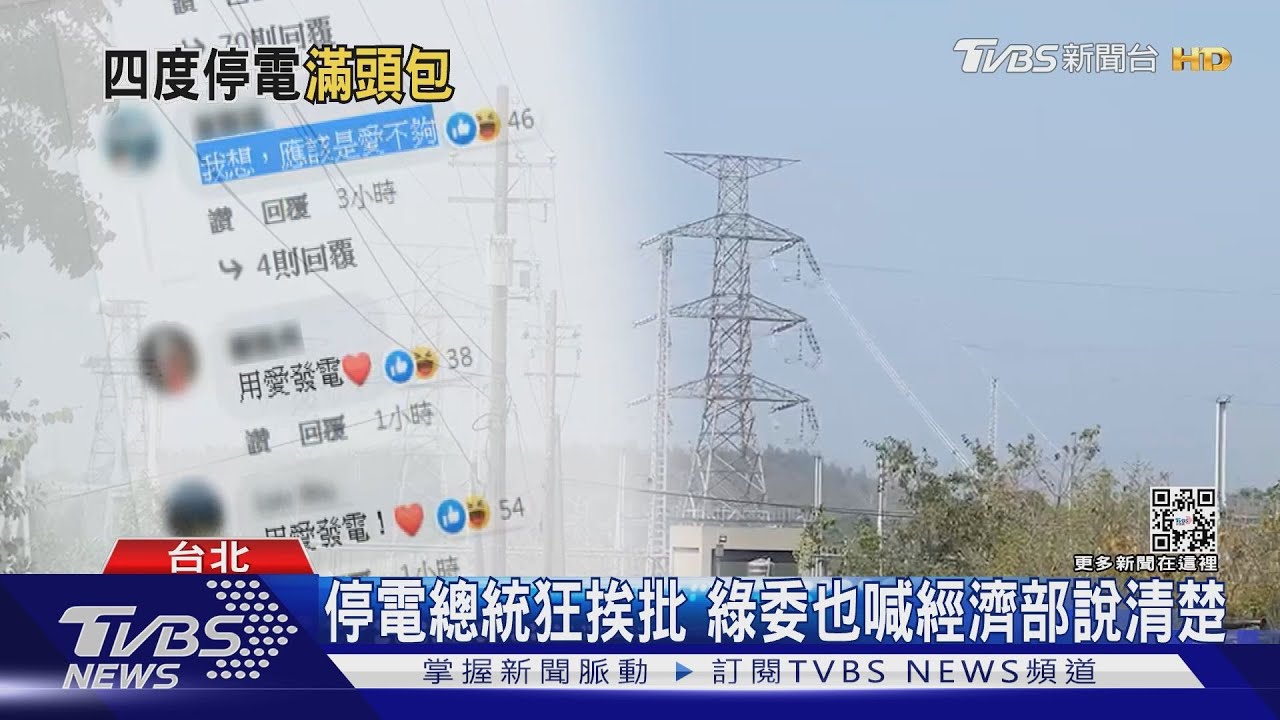停電府院接連致歉 總統臉書遭酸「用愛發電」