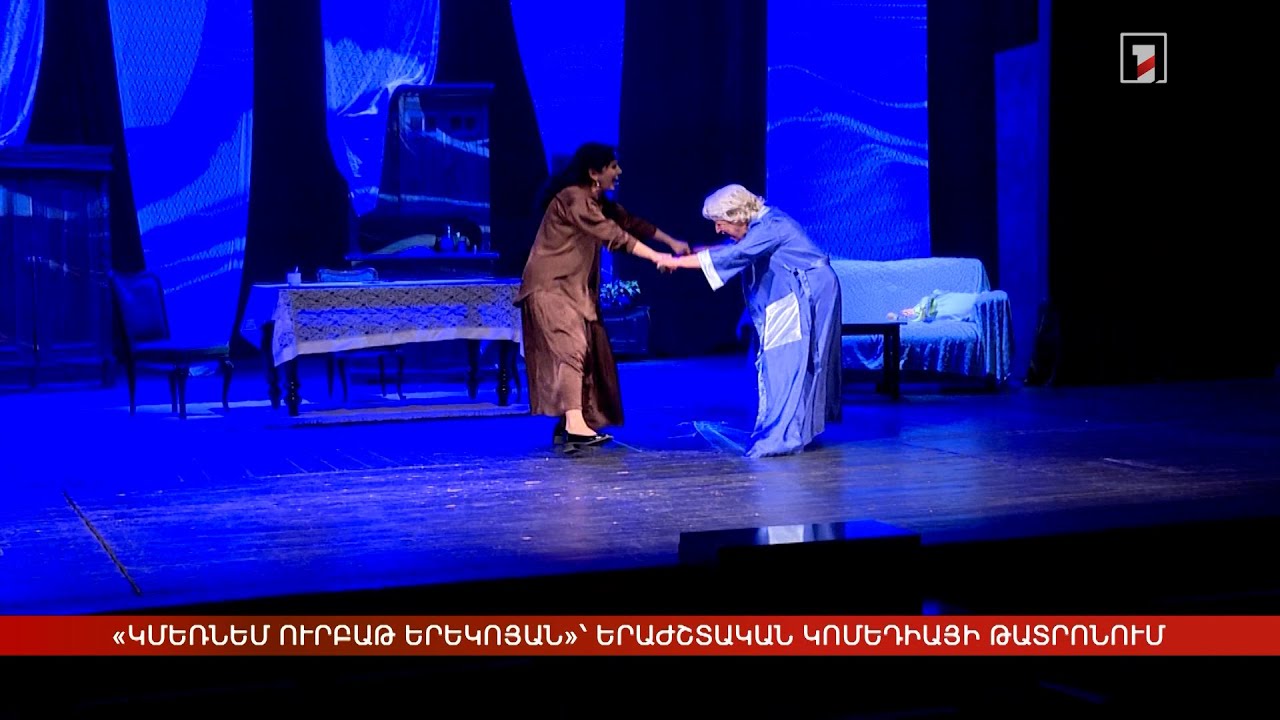 «Կմեռնեմ ուրբաթ երեկոյան»՝ երաժշտական կոմեդիայի թատրոնում