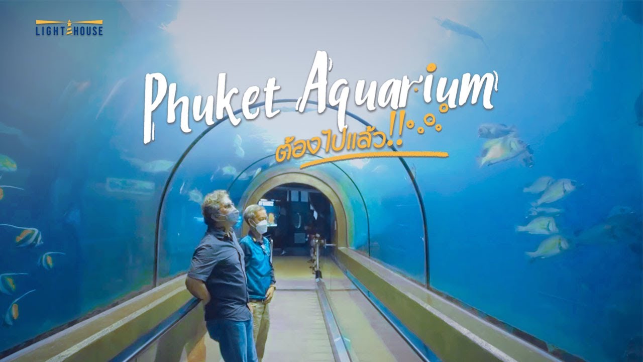 สถานแสดงพันธุ์สัตว์น้ำ (ภูเก็ตอควาเรียม)