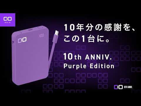 【受付終了】あの製品が10th ANNIV. Purple Editionとして登場！！先着2,000名様特典も！