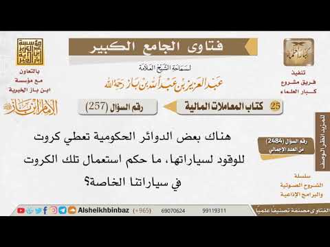 257 هل من الإثم استعمال المال العام في الأمور الخاصة؟ للإمام ابن باز